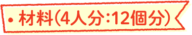 材料 4人分