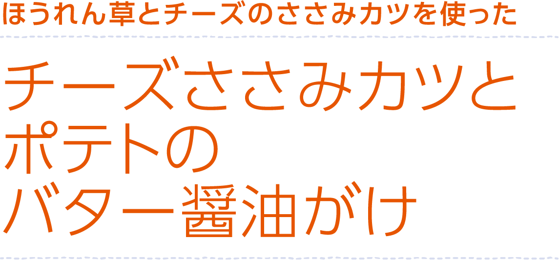 ほうれん草とささ身のチーズカツを使ったささ身チーズカツとポテトのバター醤油がけ