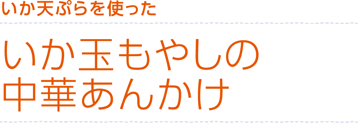 いか玉もやしの中華あんかけ