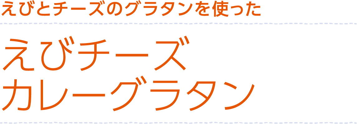 えびチーズカレーグラタン