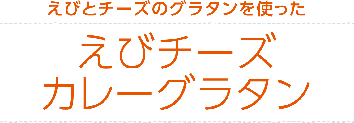 えびチーズカレーグラタン