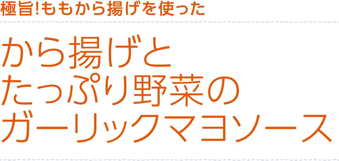 から揚げとたっぷり野菜のガーリックマヨソース