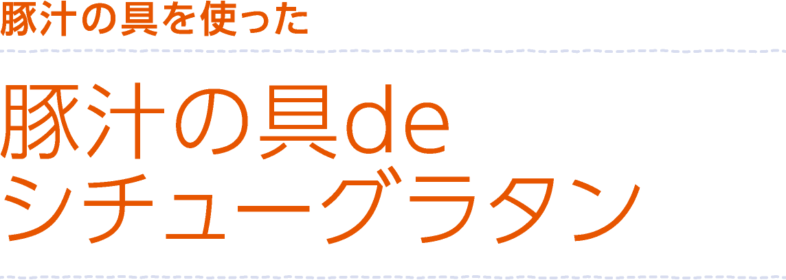 豚汁の具を使った「豚汁の具deシチューグラタン」