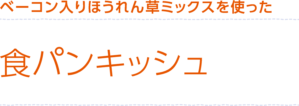 ベーコン入りほうれん草ミックスを使った「食パンキッシュ」