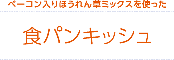 ベーコン入りほうれん草ミックスを使った「食パンキッシュ」