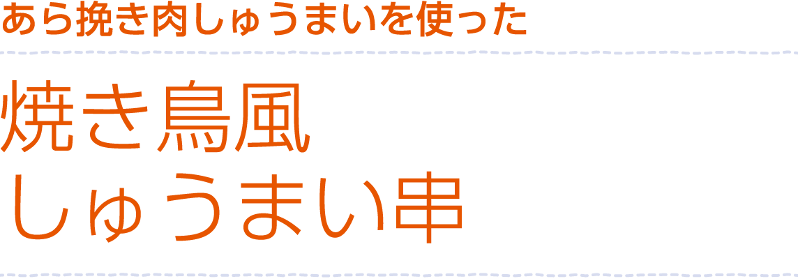 あら挽き肉しゅうまいを使った「焼き鳥風しゅうまい串」