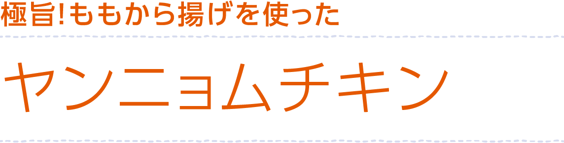 極旨！ももから揚げヤンニョムチキン