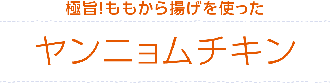 極旨！ももから揚げヤンニョムチキン