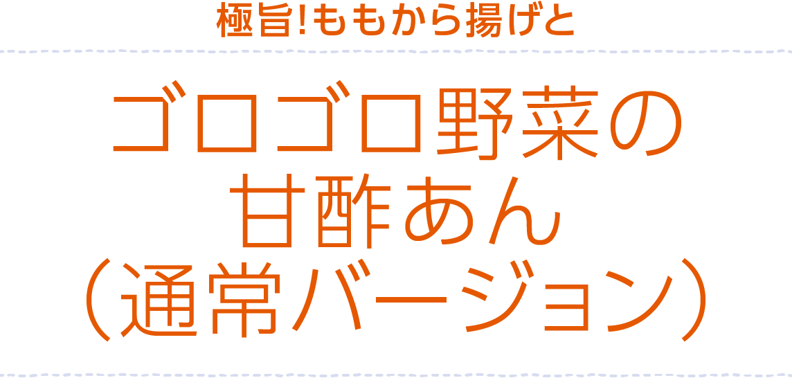 極旨！ももから揚げとゴロゴロ野菜の甘酢あん（通常バージョン）