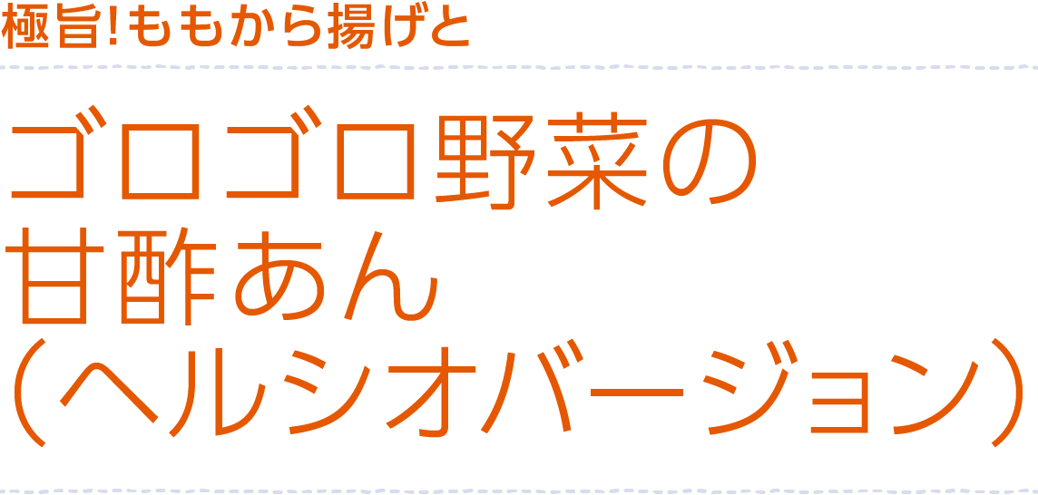 極旨！ももから揚げとゴロゴロ野菜の甘酢あん（ヘルシオバージョン）