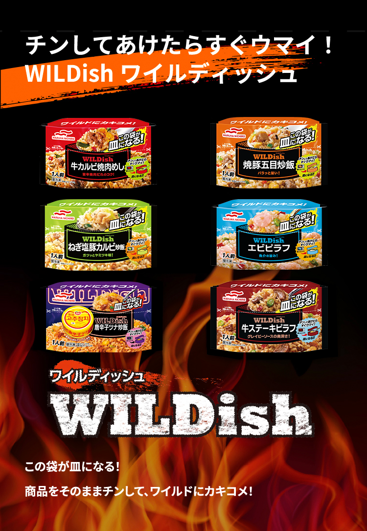 チンしてあけたらすぐウマイ！WILDishワイルディッシュ
