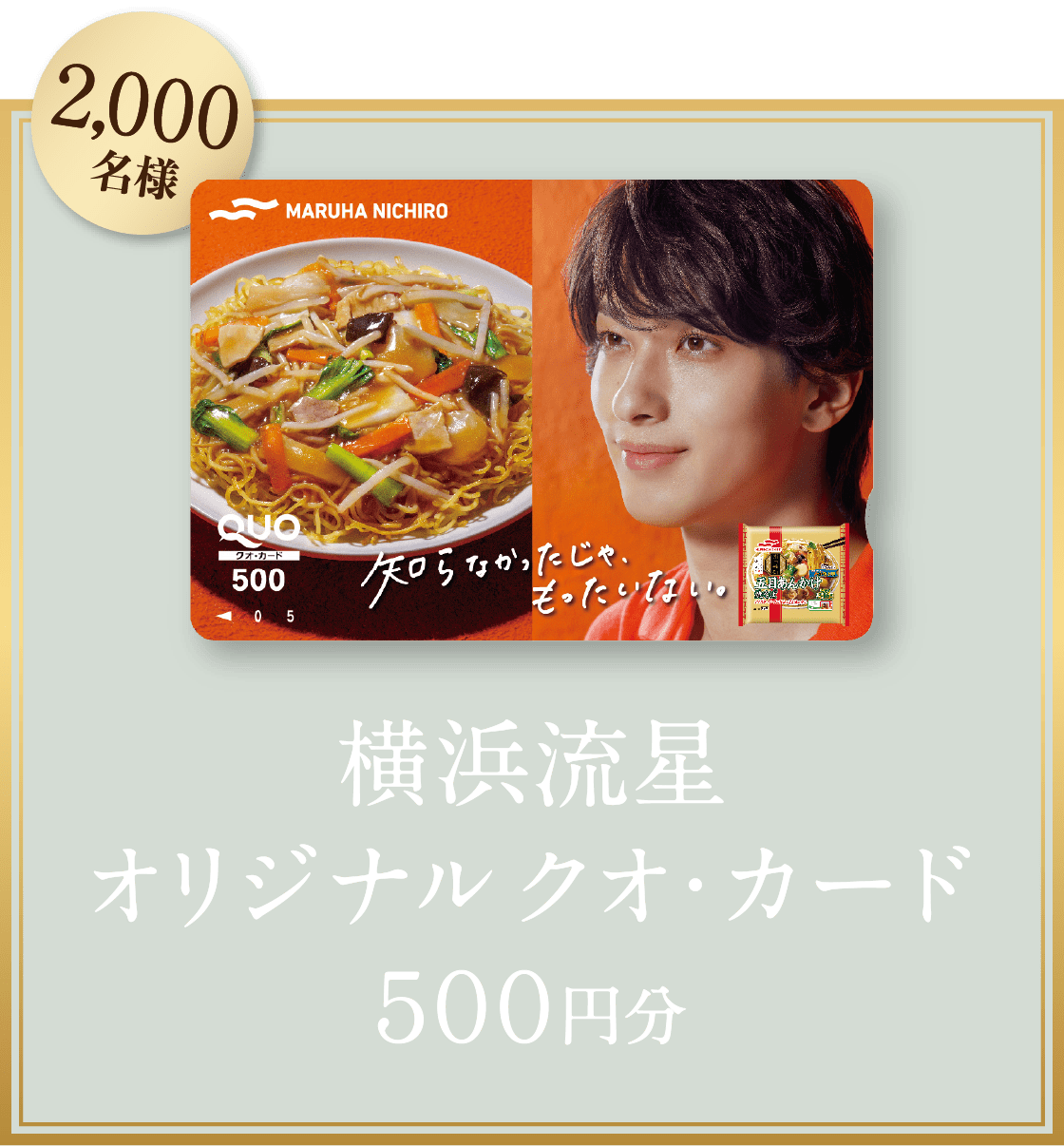 2,000名様　横浜流星オリジナルクオ・カード５００円分