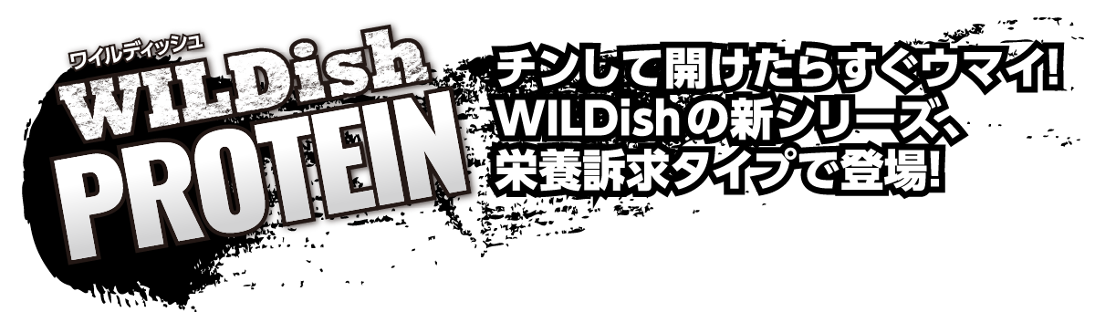 ワイルディッシュWILDish PROTEIN チンして開けたらすぐウマイ！WILDishの新シリーズ、栄養訴求タイプで登場！