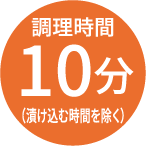 調理時間10分