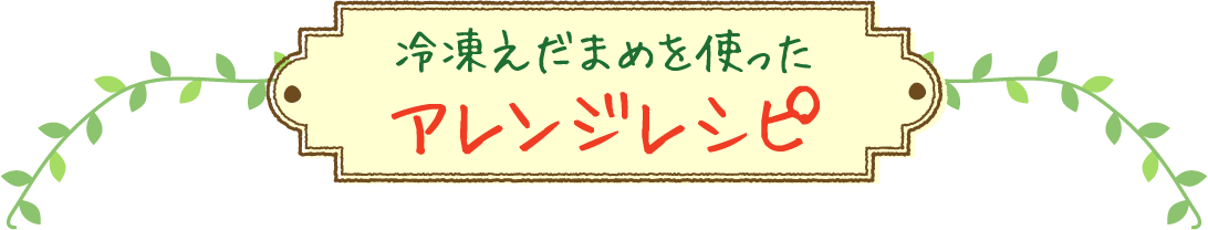 台湾産えだまめを使ったアレンジレシピ